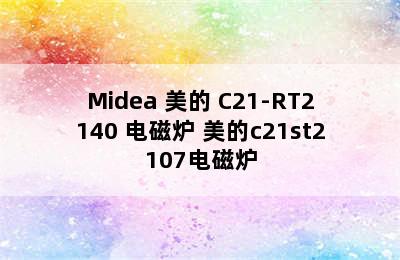 Midea 美的 C21-RT2140 电磁炉 美的c21st2107电磁炉